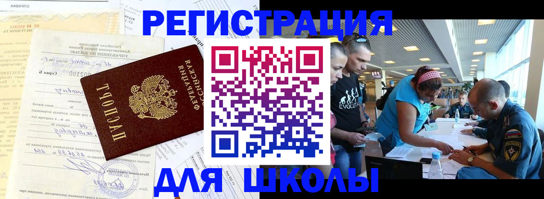 временная регистрация для школы в Ульяновске